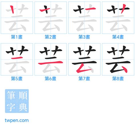 芸筆劃|芸的基本字典查詢解釋